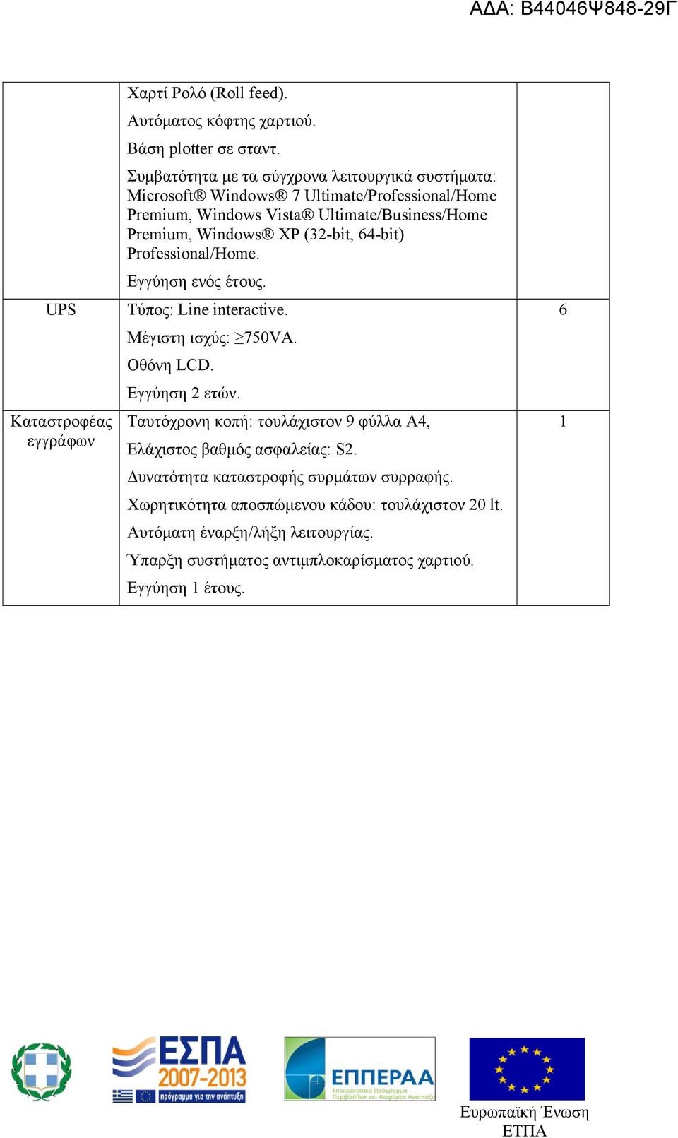 (32-bit, 64-bit) Professional/Home. Εγγύηση ενός έτους. Τύπος: Line interactive. Μέγιστη ισχύς: 750VA. Οθόνη LCD. Εγγύηση 2 ετών.