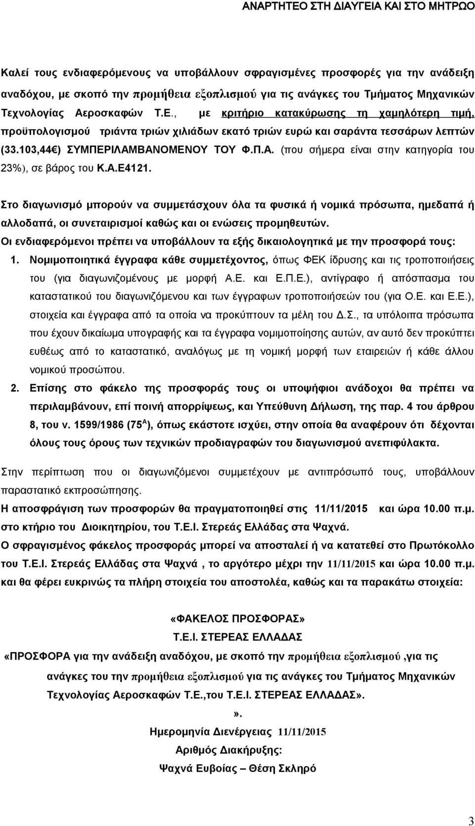 ΒΑΝΟΜΕΝΟΥ ΤΟΥ Φ.Π.Α. (που σήμερα είναι στην κατηγορία του 23%), σε βάρος του Κ.Α.Ε4121.