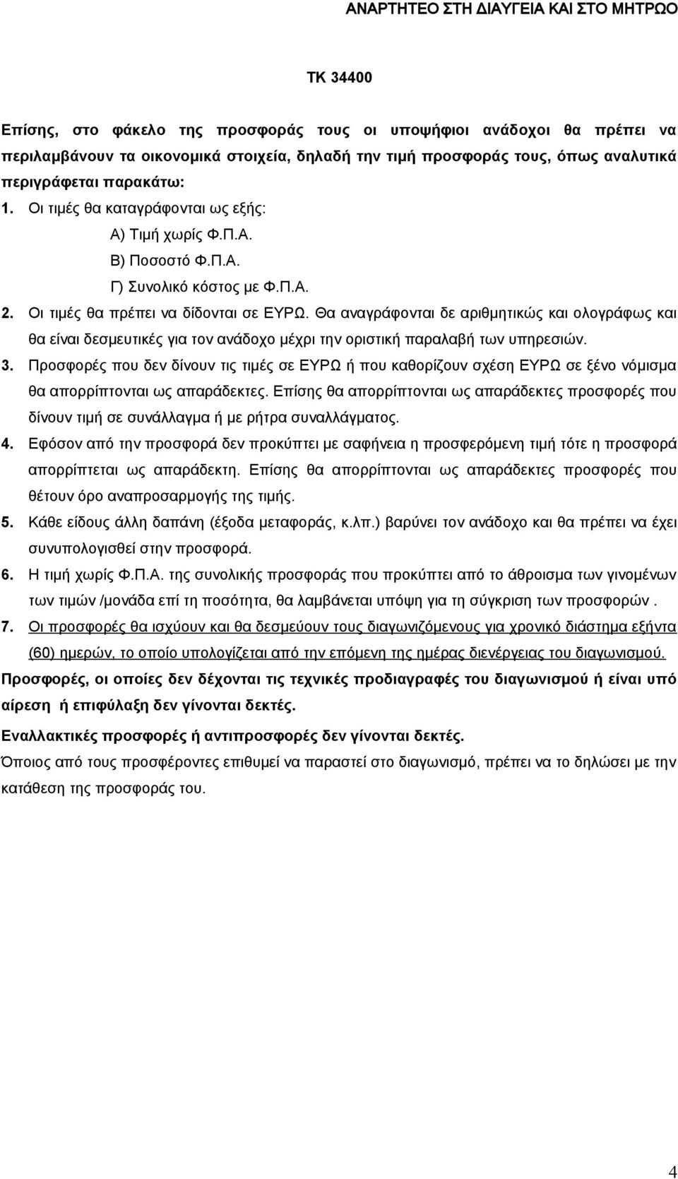 Θα αναγράφονται δε αριθμητικώς και ολογράφως και θα είναι δεσμευτικές για τον ανάδοχο μέχρι την οριστική παραλαβή των υπηρεσιών. 3.