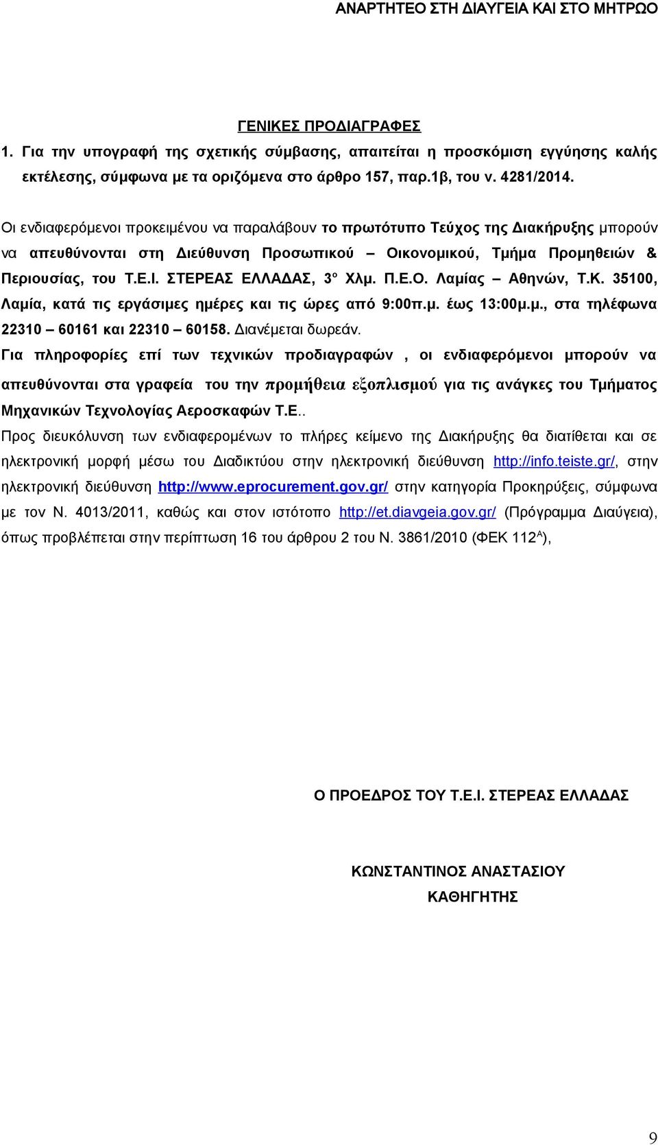 ΣΤΕΡΕΑΣ ΕΛΛΑΔΑΣ, 3 ο Χλμ. Π.Ε.Ο. Λαμίας Αθηνών, Τ.Κ. 35100, Λαμία, κατά τις εργάσιμες ημέρες και τις ώρες από 9:00π.μ. έως 13:00μ.μ., στα τηλέφωνα 22310 60161 και 22310 60158. Διανέμεται δωρεάν.