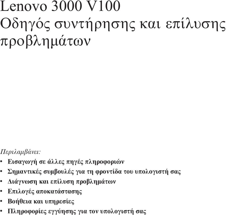 ϕροντίδα του υπολογιστή σας v ιάγνωση και επίλυση προβληµάτων v Επιλογές