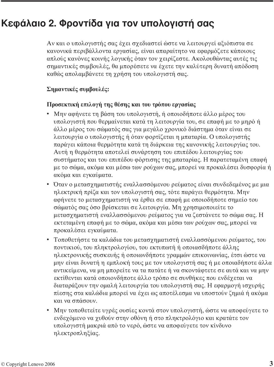 λογικής ταν τον χειρίζεστε. Ακολουθώντας αυτές τις σηµαντικές συµβουλές, θα µπορέσετε να έχετε την καλ τερη δυνατή απ δοση καθώς απολαµβάνετε τη χρήση του υπολογιστή σας.