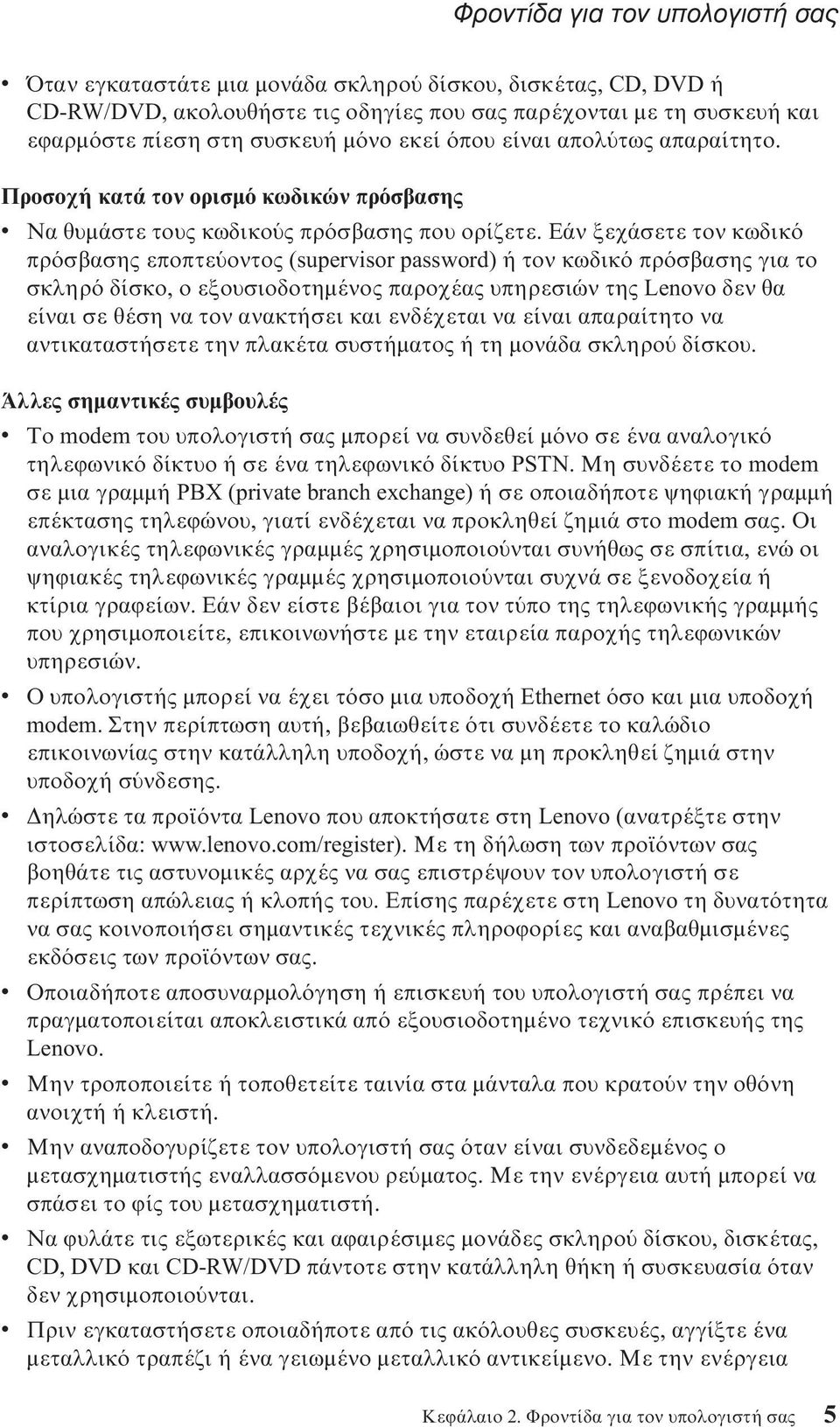 Εάν ξεχάσετε τον κωδικ πρ σβασης εποπτε οντος (supervisor password) ή τον κωδικ πρ σβασης για το σκληρ δίσκο, ο εξουσιοδοτηµένος παροχέας υπηρεσιών της Lenovo δεν θα είναι σε θέση να τον ανακτήσει