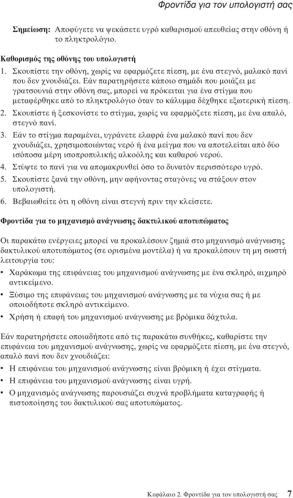 Εάν παρατηρήσετε κάποιο σηµάδι που µοιάζει µε γρατσουνιά στην οθ νη σας, µπορεί να πρ κειται για ένα στίγµα που µεταϕέρθηκε απ το πληκτρολ γιο ταν το κάλυµµα δέχθηκε εξωτερική πίεση. 2.