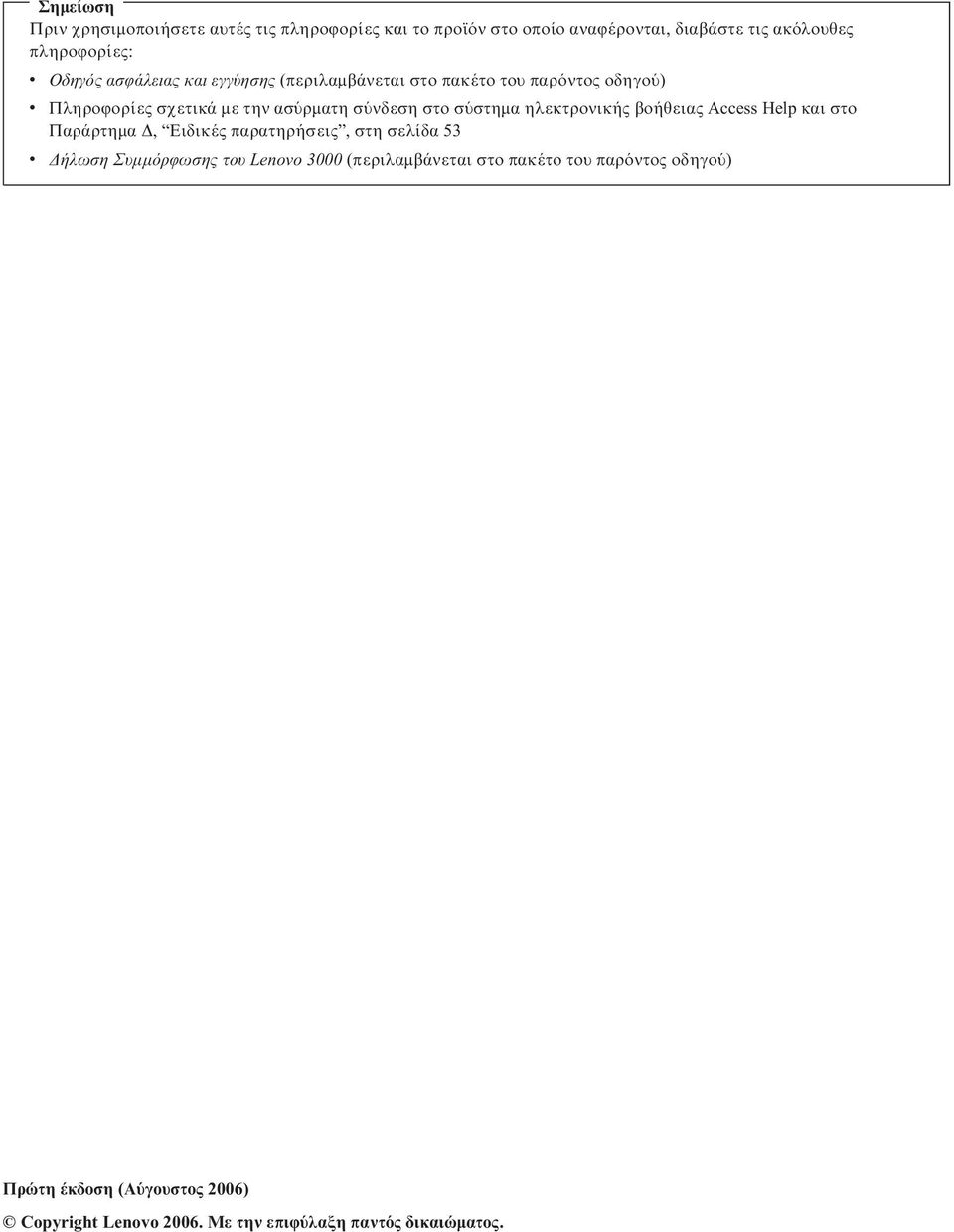 ηλεκτρονικής βοήθειας Access Help και στο Παράρτηµα, Ειδικές παρατηρήσεις, στη σελίδα 53 v ήλωση Συµµ ρϕωσης του Lenovo 3000