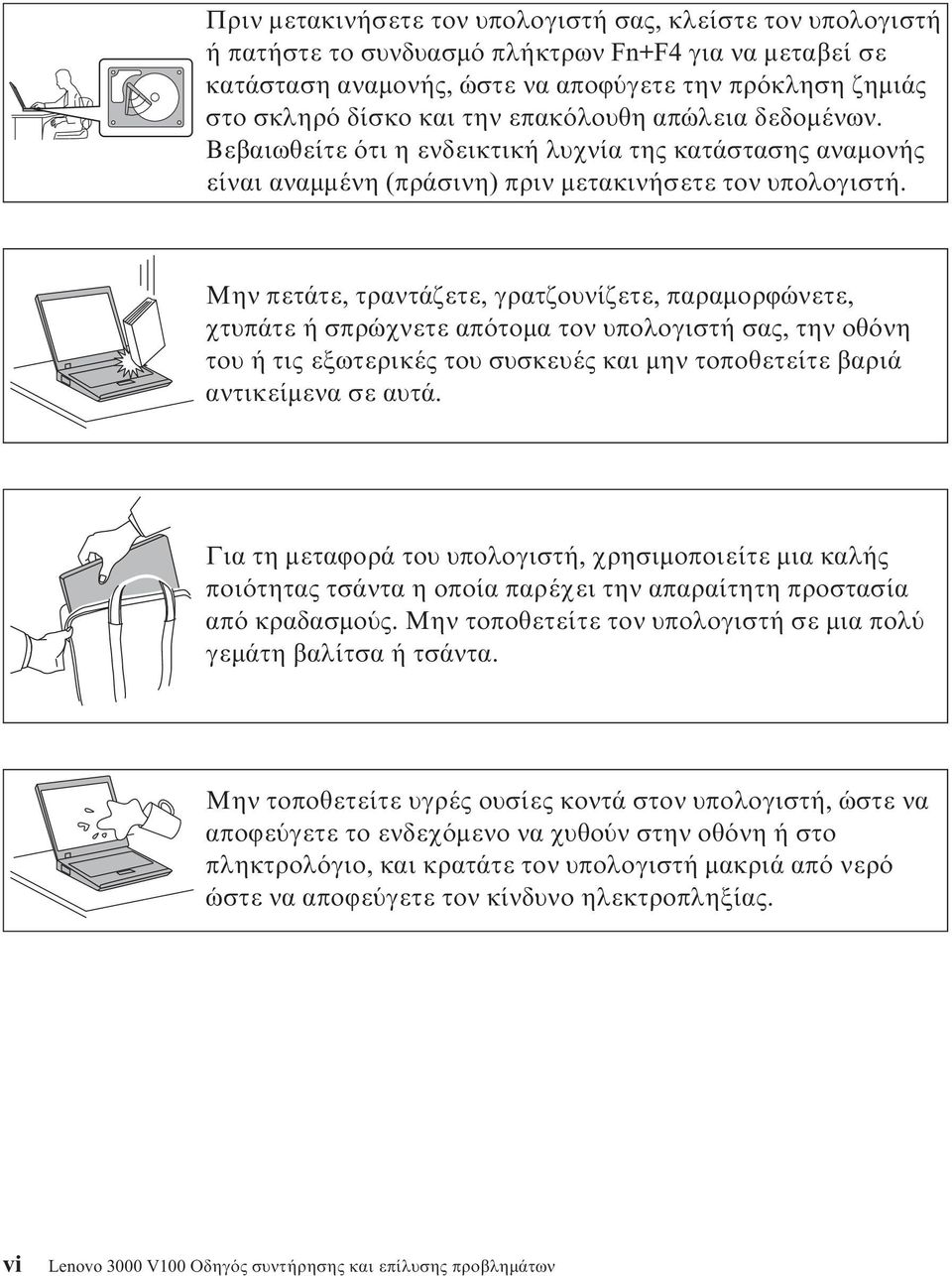 Μην πετάτε, τραντάζετε, γρατζουνίζετε, παραµορϕώνετε, χτυπάτε ή σπρώχνετε απ τοµα τον υπολογιστή σας, την οθ νη του ή τις εξωτερικές του συσκευές και µην τοποθετείτε βαριά αντικείµενα σε αυτά.