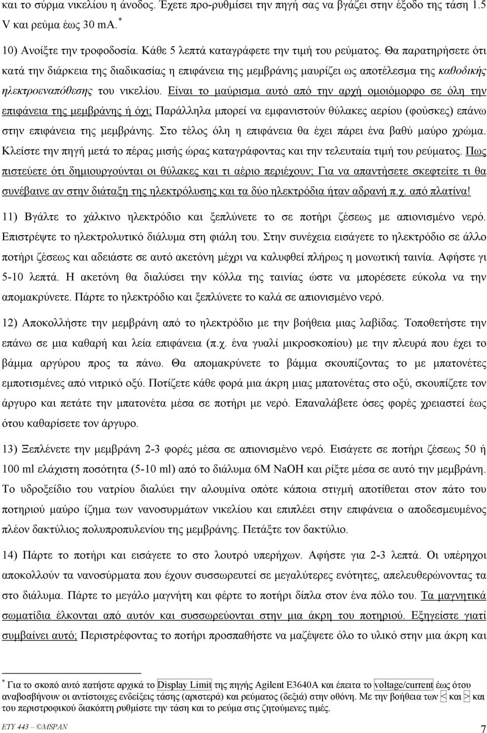 Είναι το μαύρισμα αυτό από την αρχή ομοιόμορφο σε όλη την επιφάνεια της μεμβράνης ή όχι; Παράλληλα μπορεί να εμφανιστούν θύλακες αερίου (φούσκες) επάνω στην επιφάνεια της μεμβράνης.