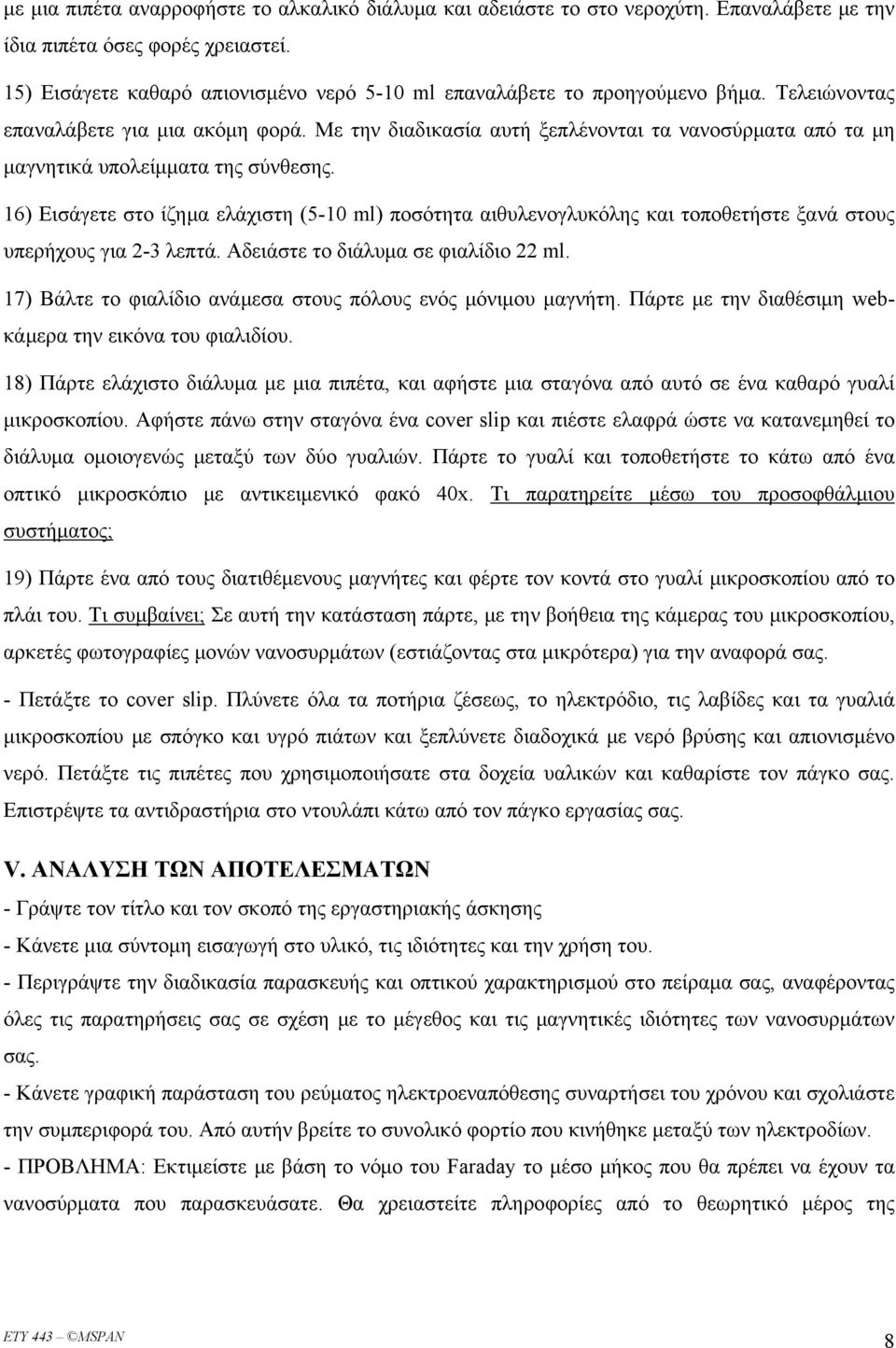 Με την διαδικασία αυτή ξεπλένονται τα νανοσύρματα από τα μη μαγνητικά υπολείμματα της σύνθεσης.