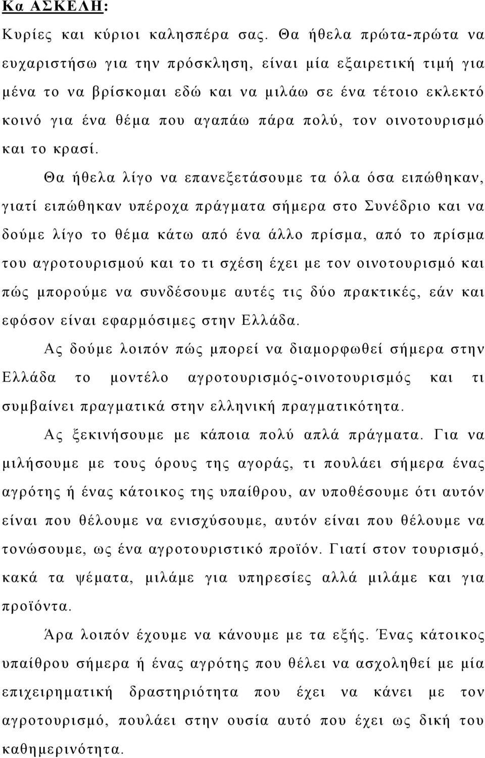 οινοτουρισμό και το κρασί.