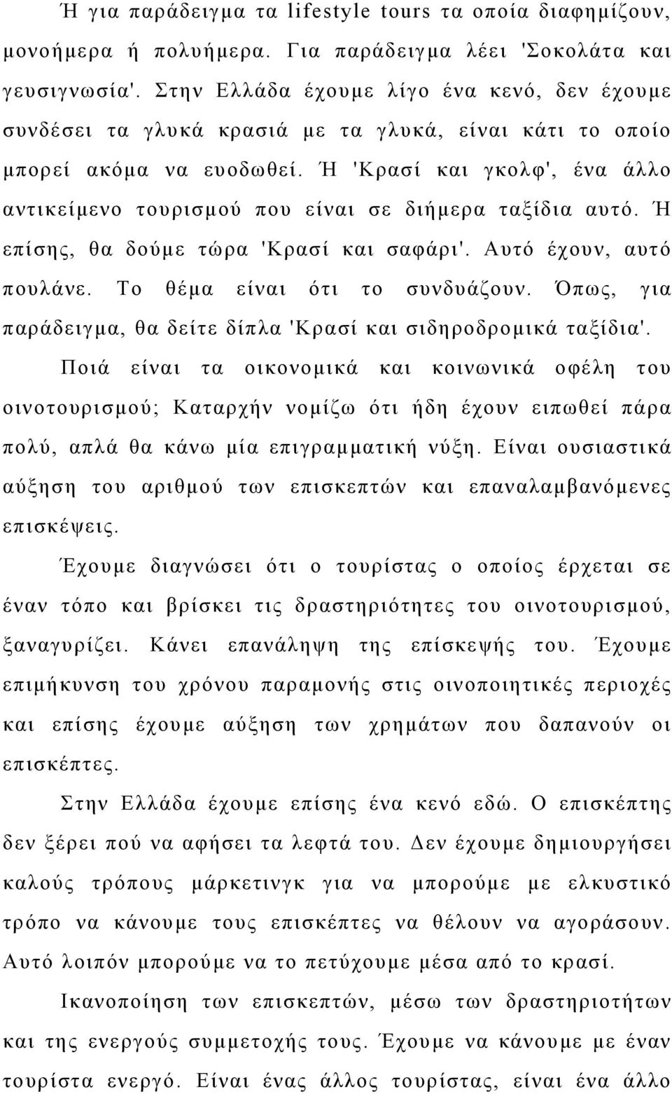 Ή 'Κρασί και γκολφ', ένα άλλο αντικείμενο τουρισμού που είναι σε διήμερα ταξίδια αυτό. Ή επίσης, θα δούμε τώρα 'Κρασί και σαφάρι'. Αυτό έχουν, αυτό πουλάνε. Το θέμα είναι ότι το συνδυάζουν.