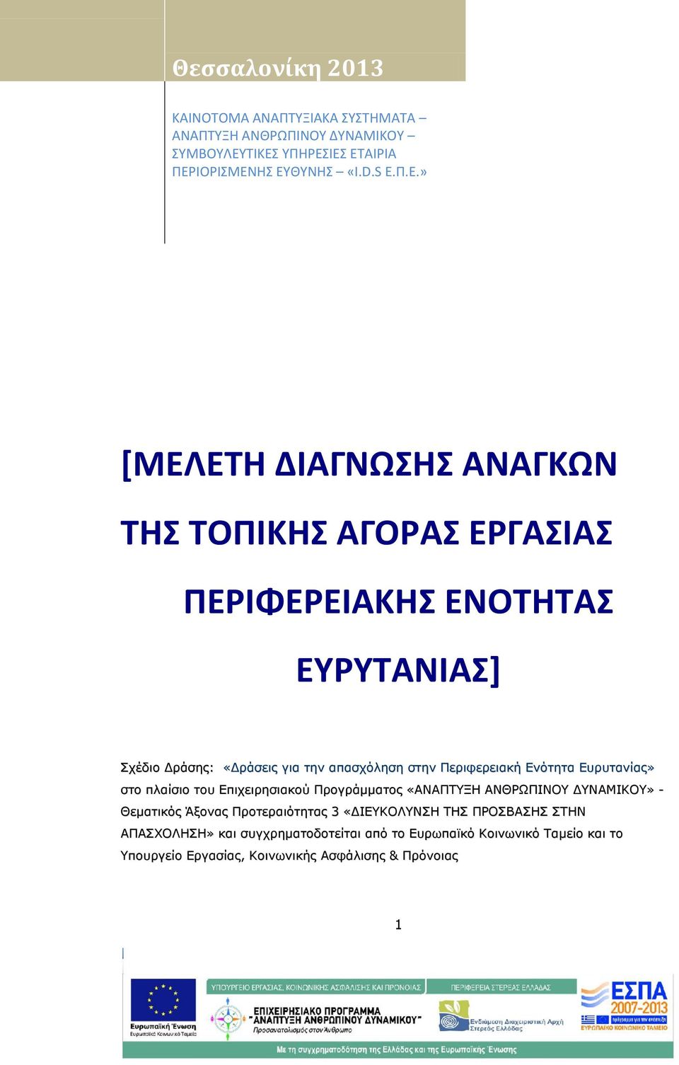 ΕΥΡΥΤΑΝΙΑΣ] Σχέδιο Δράσης: «Δράσεις για την απασχόληση στην Περιφερειακή Ενότητα Ευρυτανίας» στο πλαίσιο του Επιχειρησιακού Προγράμματος «ΑΝΑΠΤΥΞΗ