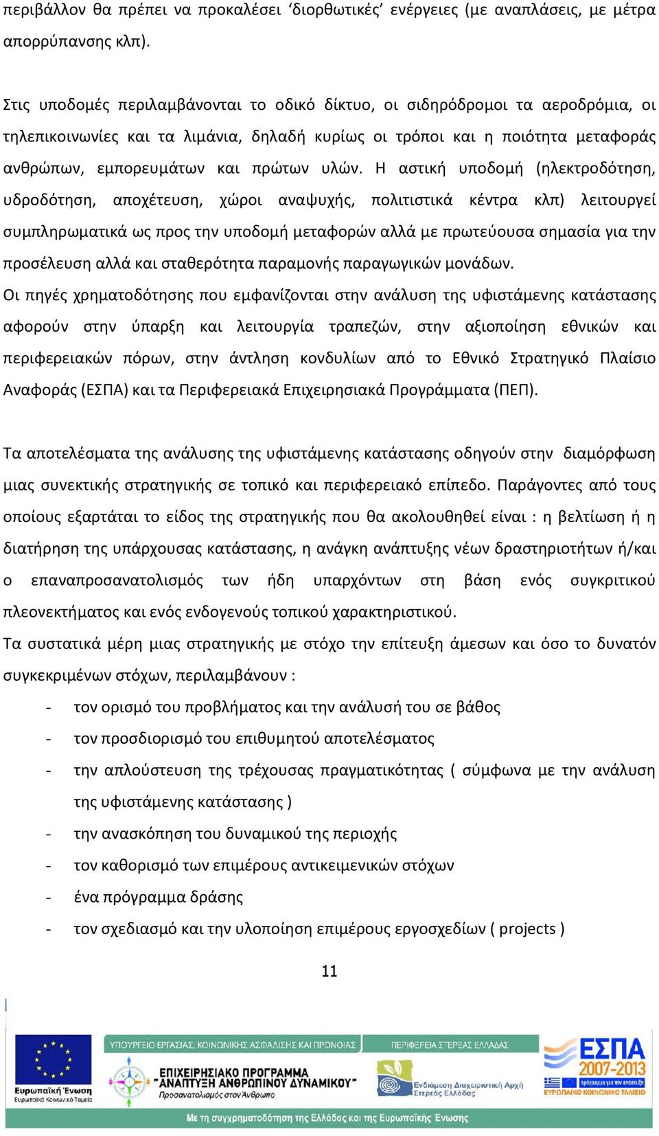 υλών. Η αστική υποδομή (ηλεκτροδότηση, υδροδότηση, αποχέτευση, χώροι αναψυχής, πολιτιστικά κέντρα κλπ) λειτουργεί συμπληρωματικά ως προς την υποδομή μεταφορών αλλά με πρωτεύουσα σημασία για την