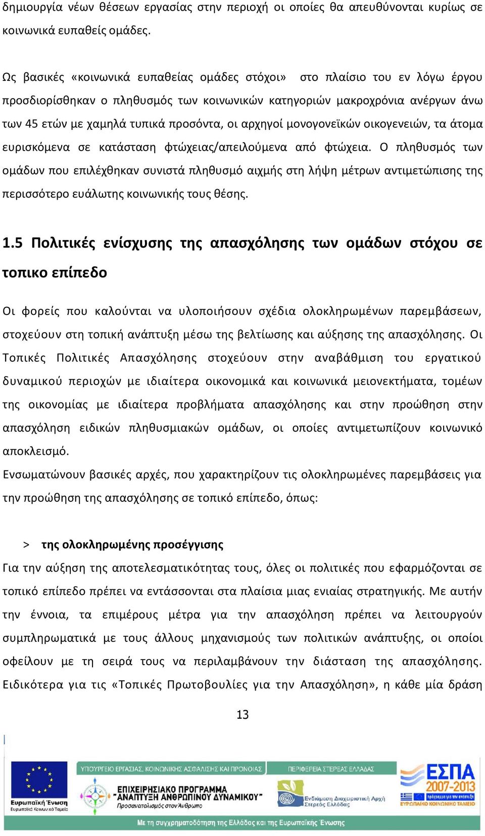 αρχηγοί μονογονεϊκών οικογενειών, τα άτομα ευρισκόμενα σε κατάσταση φτώχειας/απειλούμενα από φτώχεια.