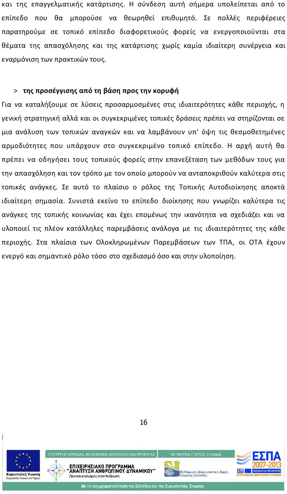 τους. > της προσέγγισης από τη βάση προς την κορυφή Για να καταλήξουμε σε λύσεις προσαρμοσμένες στις ιδιαιτερότητες κάθε περιοχής, η γενική στρατηγική αλλά και οι συγκεκριμένες τοπικές δράσεις πρέπει