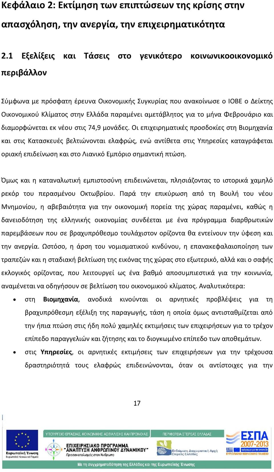 αμετάβλητος για το μήνα Φεβρουάριο και διαμορφώνεται εκ νέου στις 74,9 μονάδες.