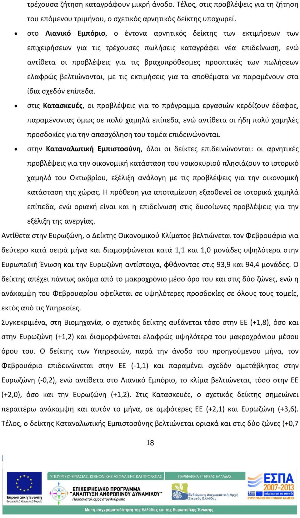 πωλήσεων ελαφρώς βελτιώνονται, με τις εκτιμήσεις για τα αποθέματα να παραμένουν στα ίδια σχεδόν επίπεδα.