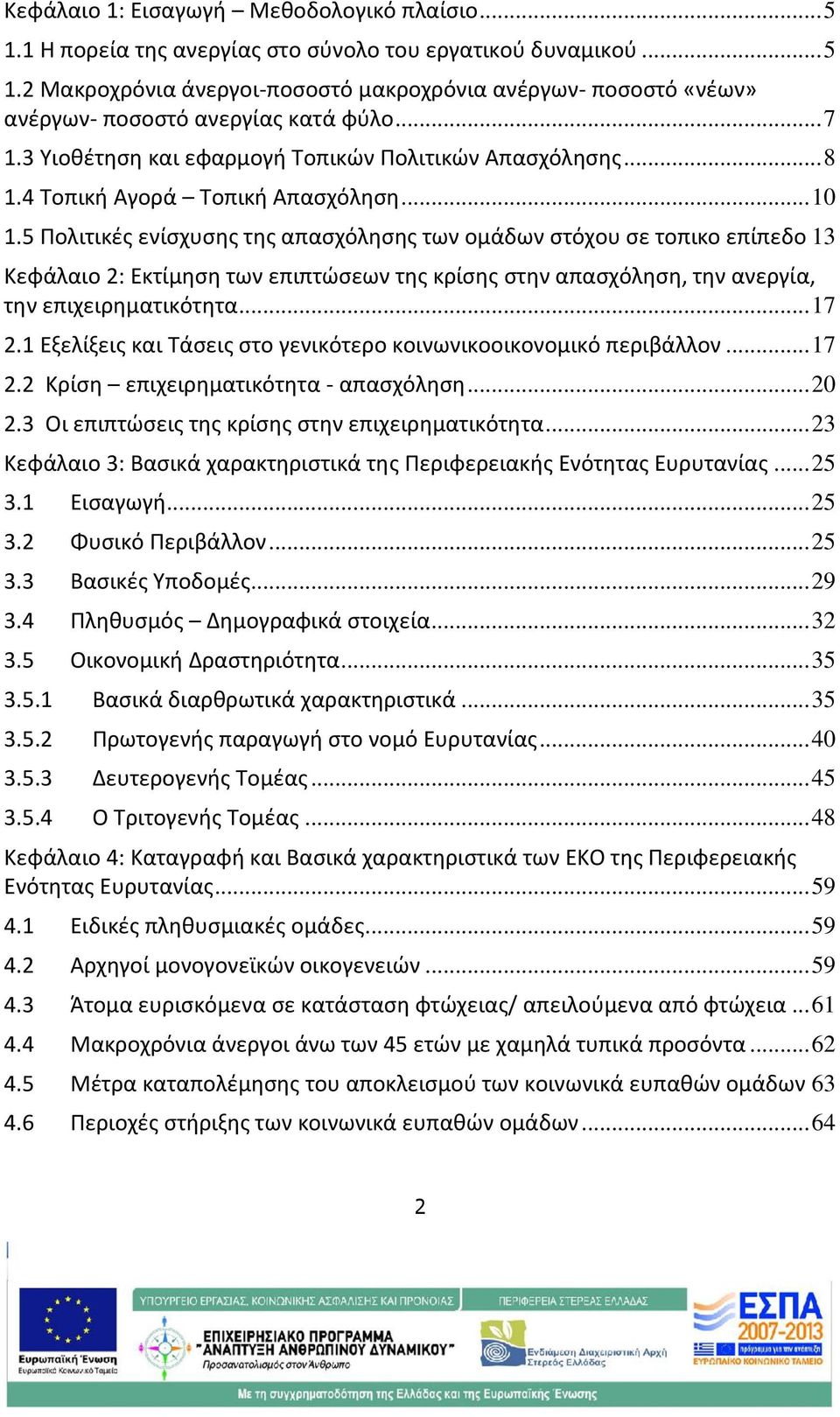 5 Πολιτικές ενίσχυσης της απασχόλησης των ομάδων στόχου σε τοπικο επίπεδο 13 Κεφάλαιο 2: Εκτίμηση των επιπτώσεων της κρίσης στην απασχόληση, την ανεργία, την επιχειρηματικότητα... 17 2.