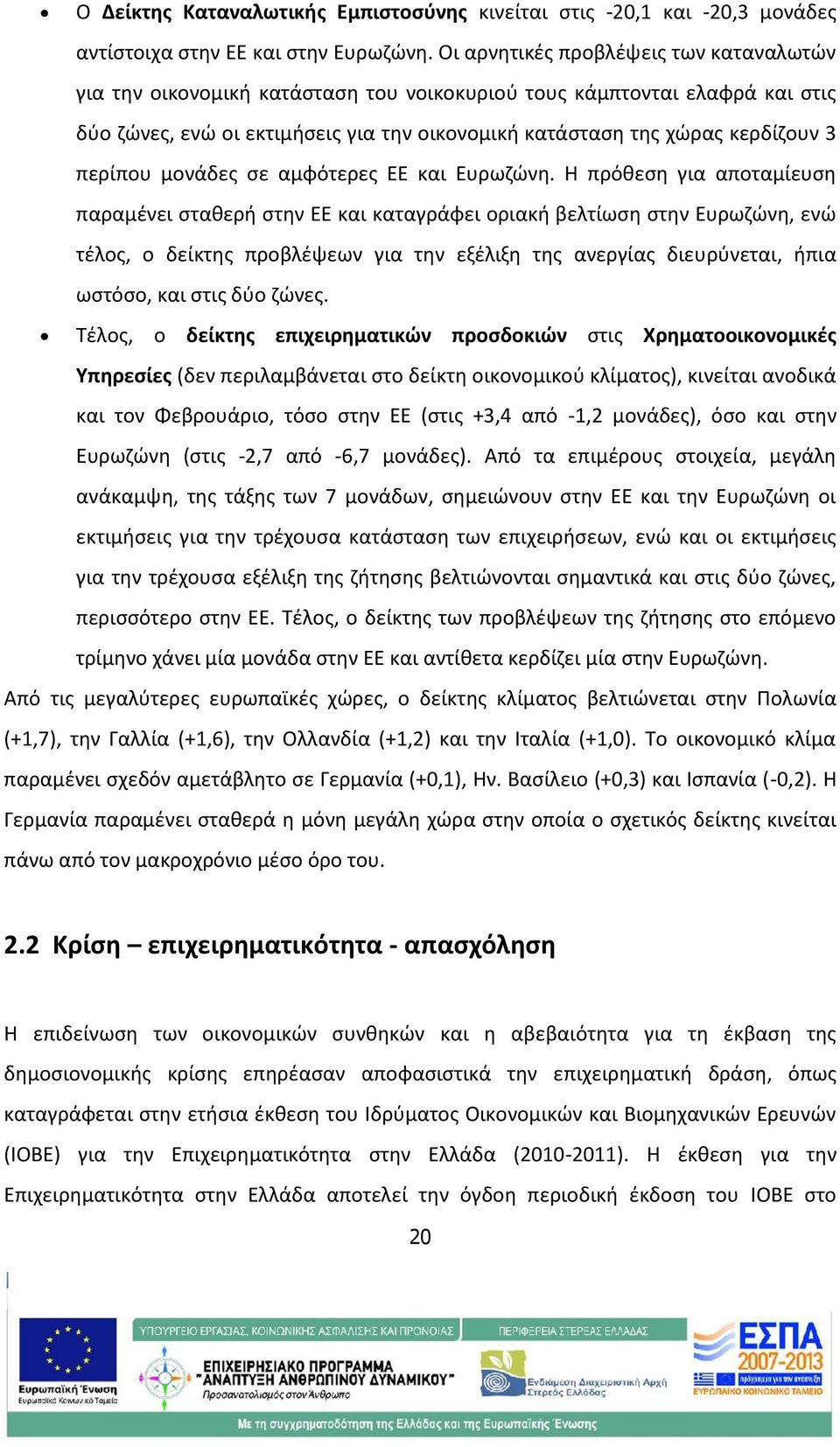 περίπου μονάδες σε αμφότερες ΕΕ και Ευρωζώνη.