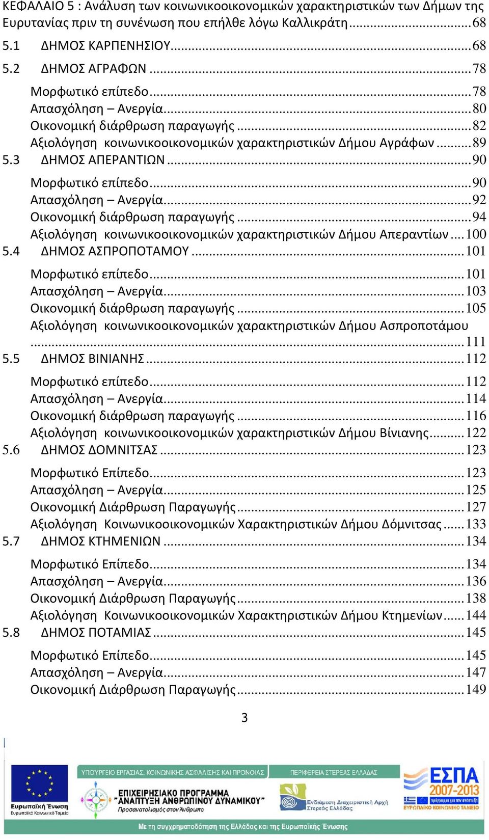 .. 90 Μορφωτικό επίπεδο... 90 Απασχόληση Ανεργία... 92 Οικονομική διάρθρωση παραγωγής... 94 Αξιολόγηση κοινωνικοοικονομικών χαρακτηριστικών Δήμου Απεραντίων... 100 5.4 ΔΗΜΟΣ ΑΣΠΡΟΠΟΤΑΜΟΥ.