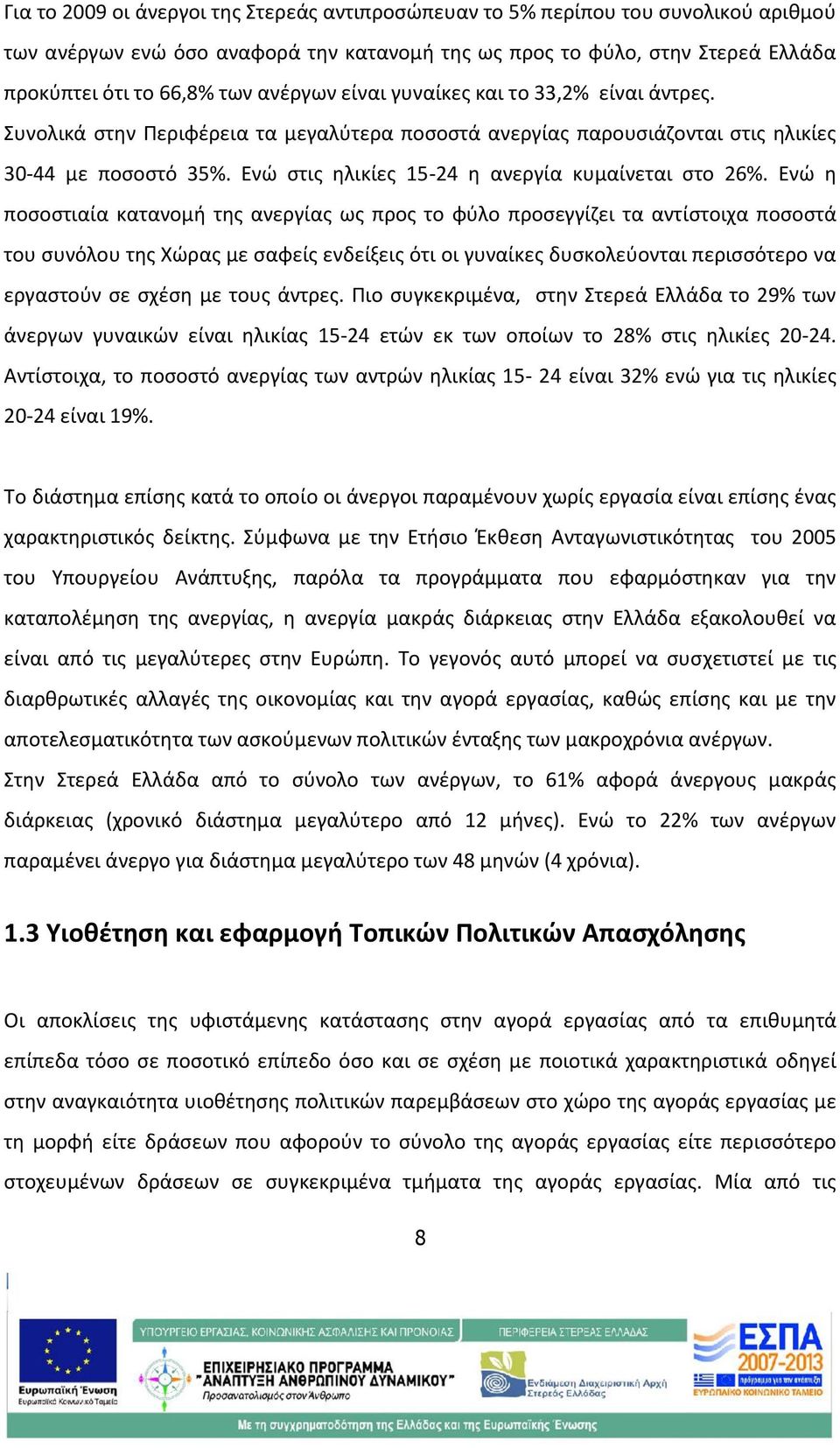 Ενώ στις ηλικίες 15-24 η ανεργία κυμαίνεται στο 26%.