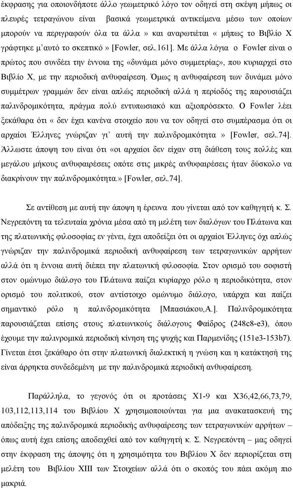 Όµως η ανθυφαίεση των δυνάµει µόνο συµµέτων γαµµών δεν είναι απλώς πειοδική αλλά η πείοδός της παουσιάζει παλινδοµικότητα, πάγµα πολύ εντυπωσιακό και αξιοπόσεκτο.