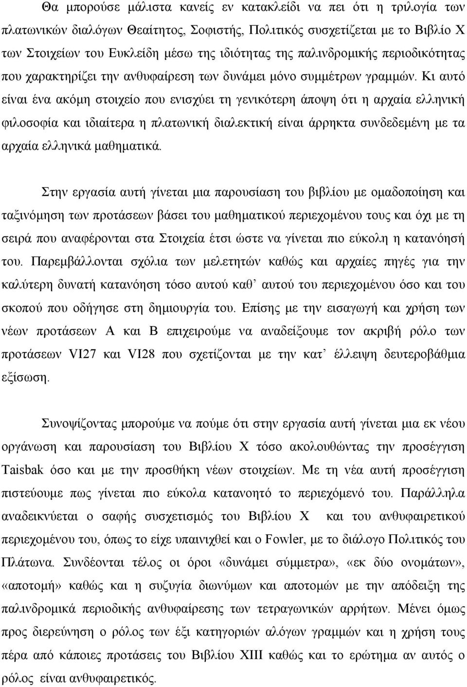 Κι αυτό είναι ένα ακόµη στοιχείο που ενισχύει τη γενικότεη άποψη ότι η αχαία ελληνική φιλοσοφία και ιδιαίτεα η πλατωνική διαλεκτική είναι άηκτα συνδεδεµένη µε τα αχαία ελληνικά µαθηµατικά.