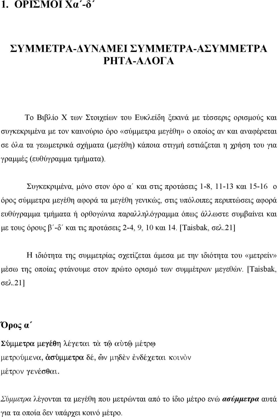 Συγκεκιµένα, µόνο στον όο α και στις ποτάσεις -8, -3 και 5-6 ο όος σύµµετα µεγέθη αφοά τα µεγέθη γενικώς, στις υπόλοιπες πειπτώσεις αφοά ευθύγαµµα τµήµατα ή οθογώνια πααλληλόγαµµα όπως άλλωστε