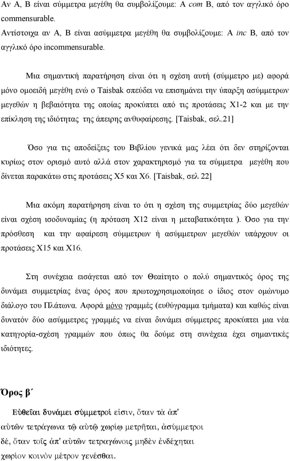 και µε την επίκληση της ιδιότητας της άπειης ανθυφαίεσης. [Taisba, σελ.