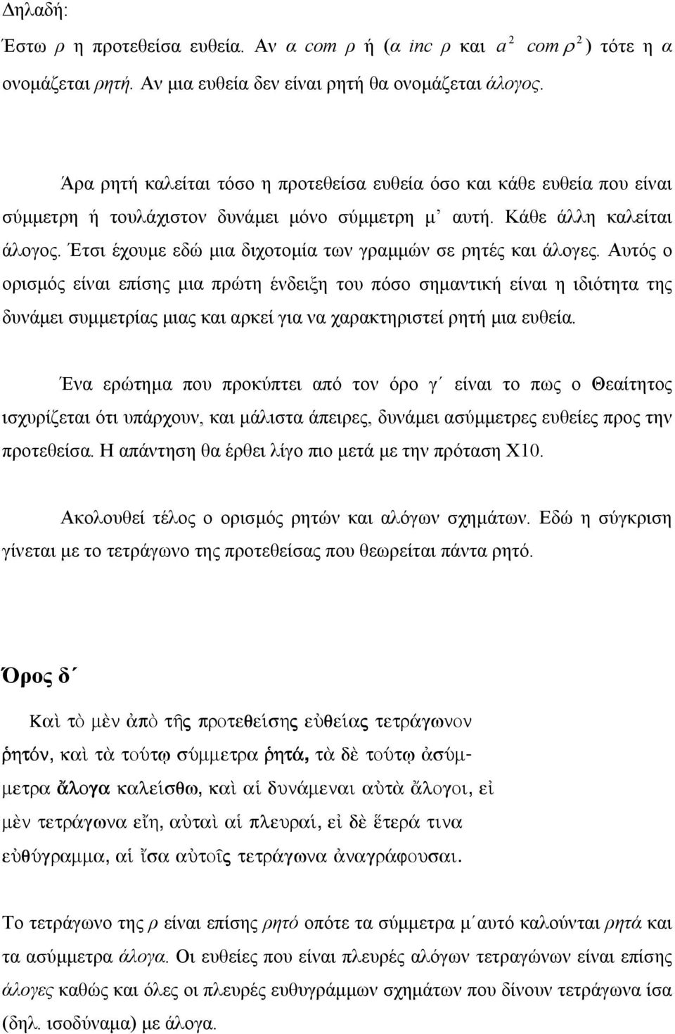 Έτσι έχουµε εδώ µια διχοτοµία των γαµµών σε ητές και άλογες.