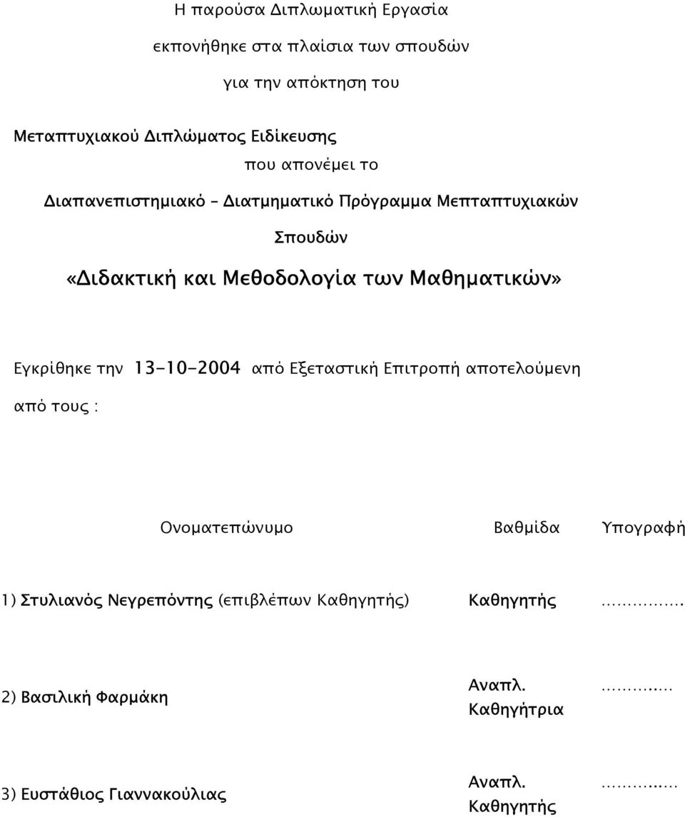 Εγκίθηκε την 3-0-004 από Εξεταστική Επιτοπή αποτελούµενη από τους : Ονοµατεπώνυµο Βαθµίδα Υπογαφή ) Στυλιανός