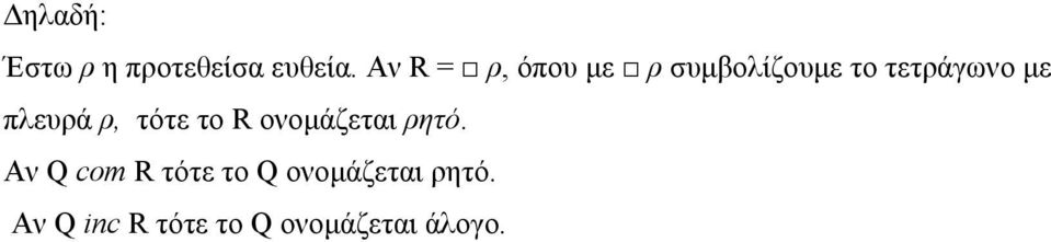 πλευά, τότε το R ονοµάζεται ητό.