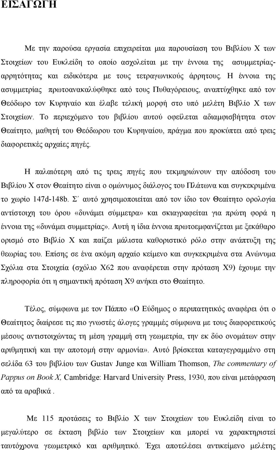 Tο πειεχόµενο του βιβλίου αυτού οφείλεται αδιαµφισβήτητα στον Θεαίτητο, µαθητή του Θεόδωου του Κυηναίου, πάγµα που ποκύπτει από τεις διαφοετικές αχαίες πηγές.