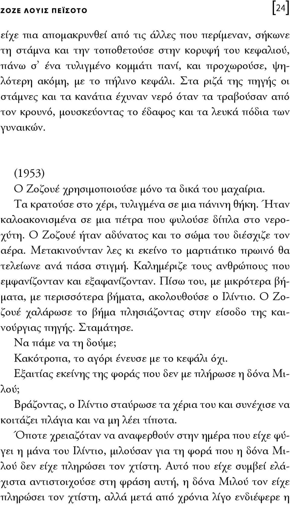 (1953) Ο Ζοζουέ χρησιμοποιούσε μόνο τα δικά του μαχαίρια. Τα κρατούσε στο χέρι, τυλιγμένα σε μια πάνινη θήκη. Ήταν καλοακονισμένα σε μια πέτρα που φυλούσε δίπλα στο νεροχύτη.