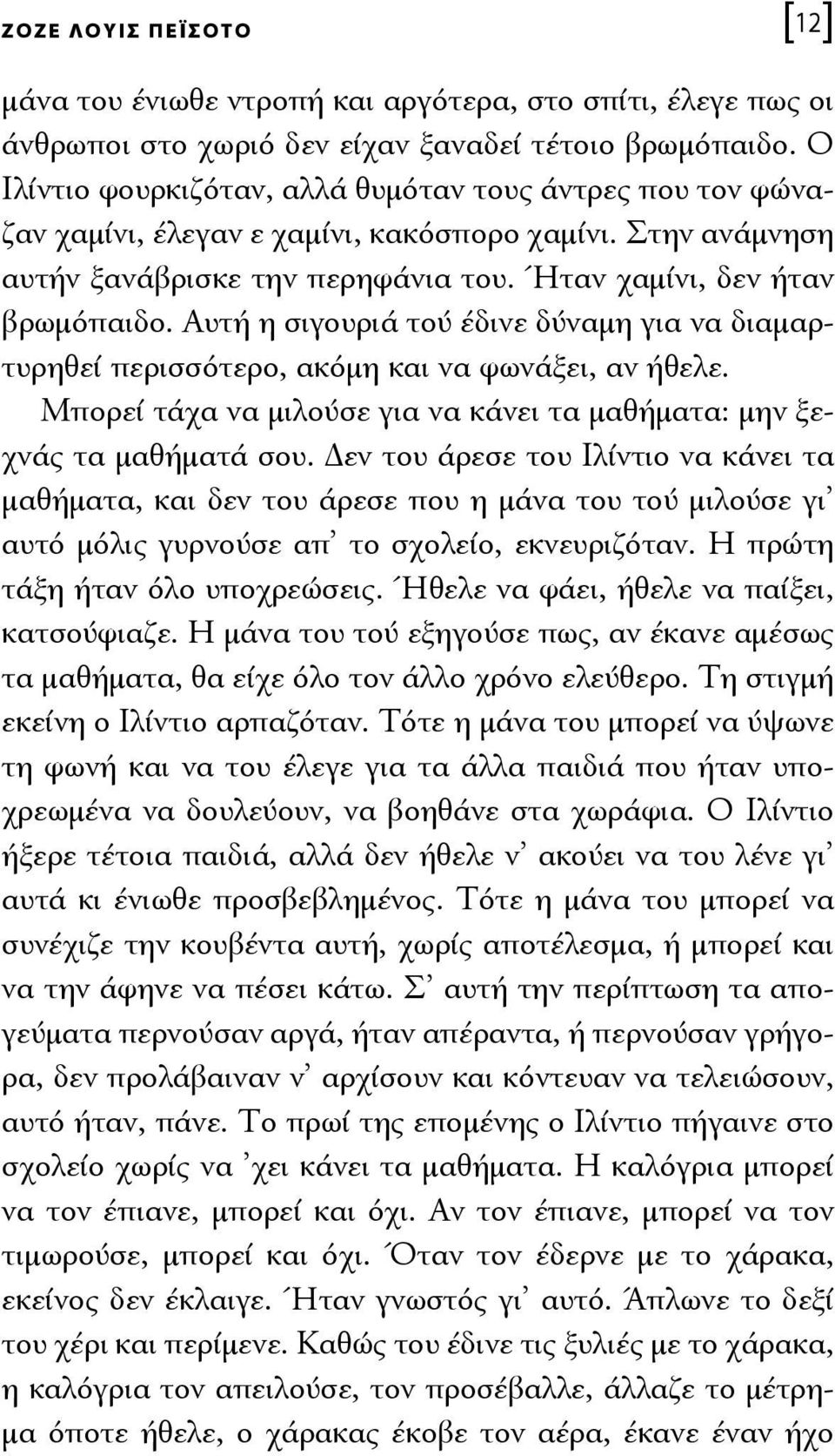 Αυτή η σιγουριά τού έδινε δύναμη για να διαμαρτυρηθεί περισσότερο, ακόμη και να φωνάξει, αν ήθελε. Μπορεί τάχα να μιλούσε για να κάνει τα μαθήματα: μην ξεχνάς τα μαθήματά σου.