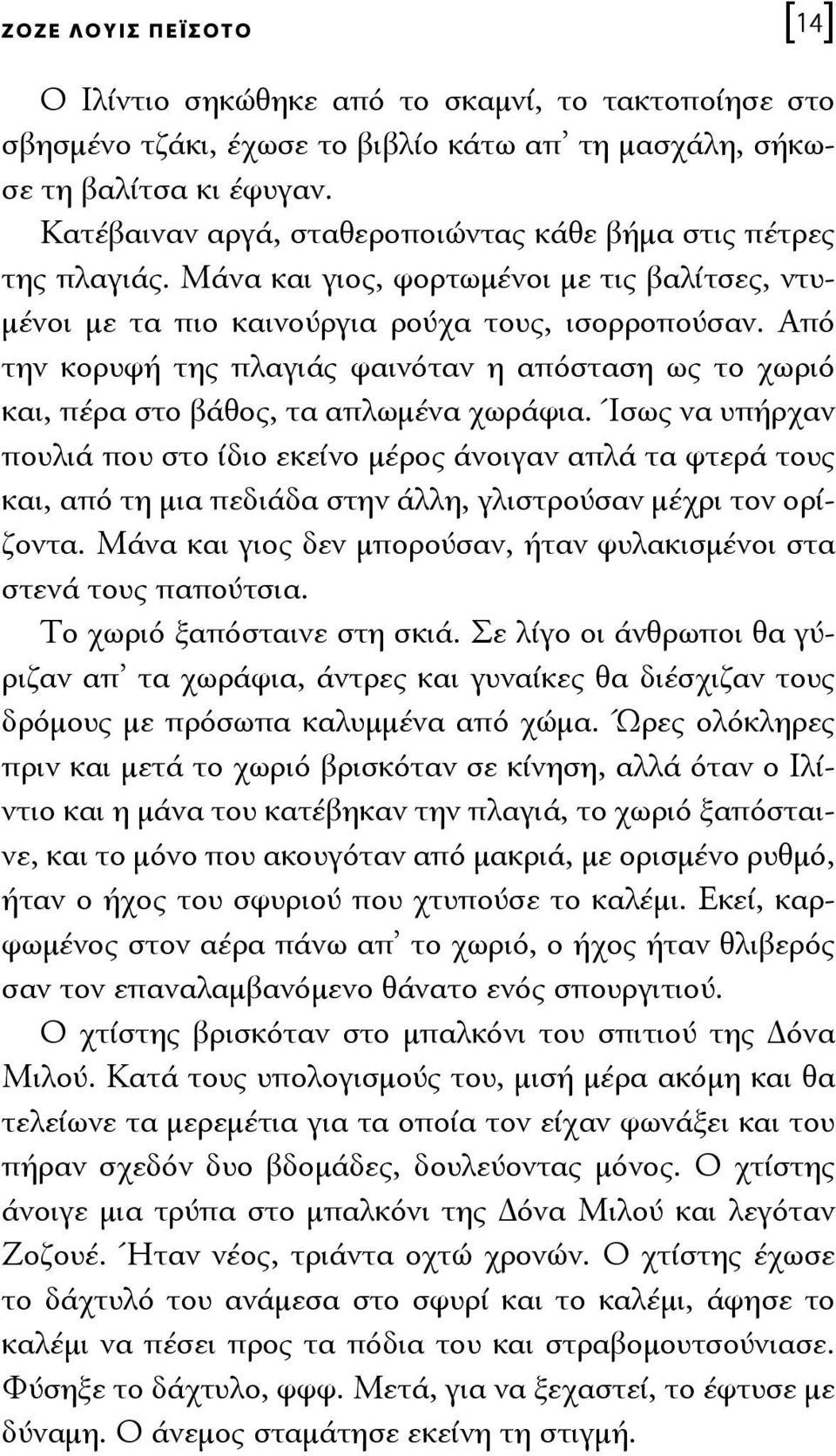 Από την κορυφή της πλαγιάς φαινόταν η απόσταση ως το χωριό και, πέρα στο βάθος, τα απλωμένα χωράφια.