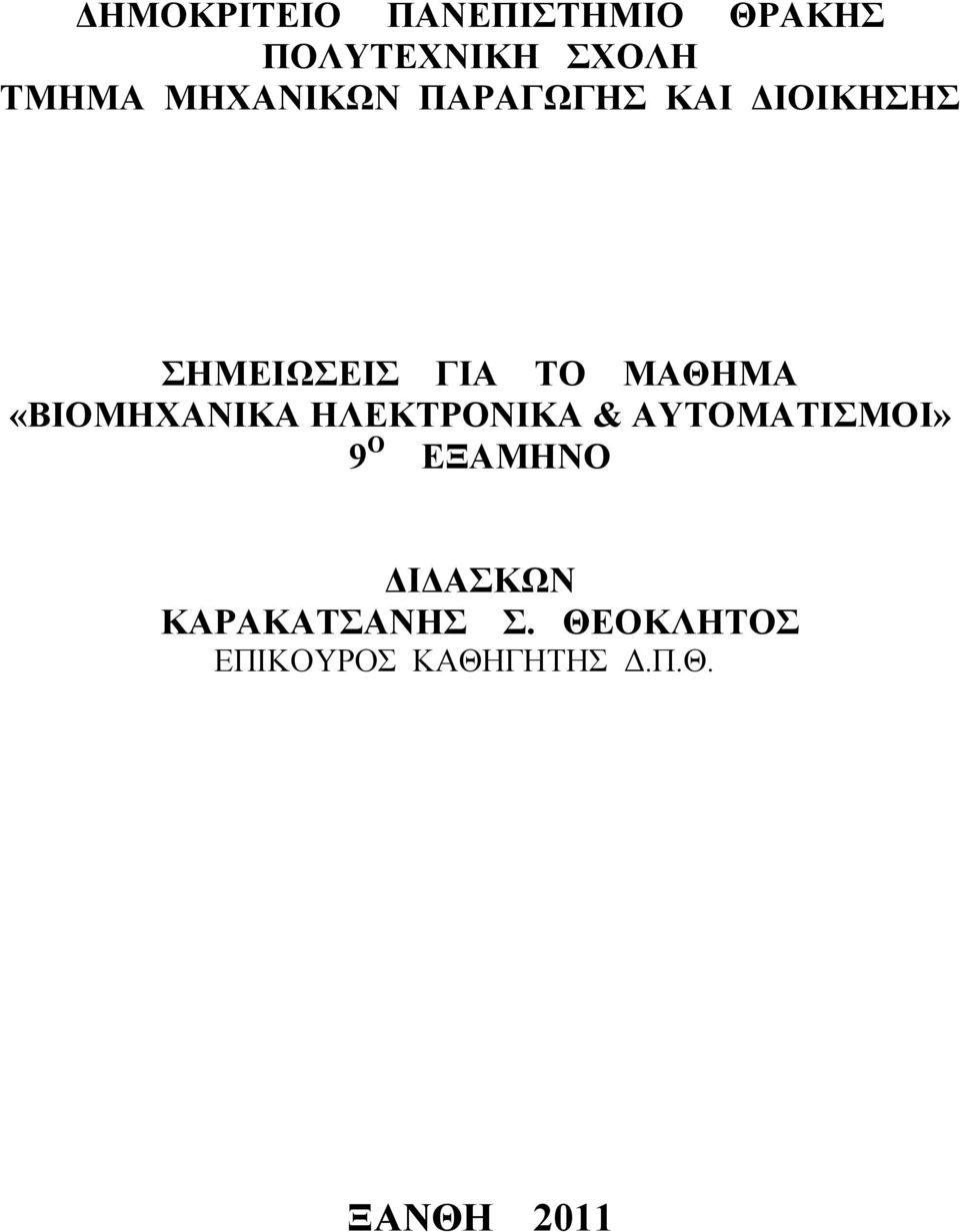 «ΒΙΟΜΗΧΑΝΙΚΑ ΗΛΕΚΤΡΟΝΙΚΑ & ΑΥΤΟΜΑΤΙΣΜΟΙ» 9 Ο ΕΞΑΜΗΝΟ