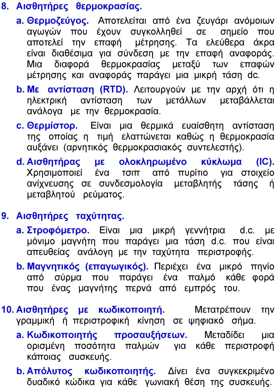 Λειτουργούν με την αρχή ότι η ηλεκτρική αντίσταση των μετάλλων μεταβάλλεται ανάλογα με την θερμοκρασία. c. Θερμίστορ.