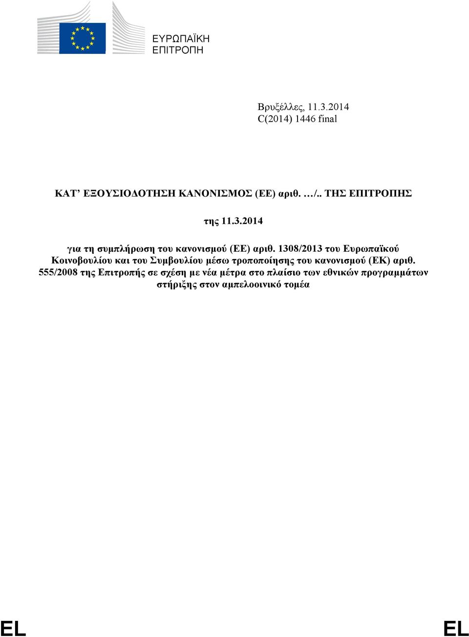 1308/2013 του Ευρωπαϊκού Κοινοβουλίου και του Συμβουλίου μέσω τροποποίησης του κανονισμού (ΕΚ)