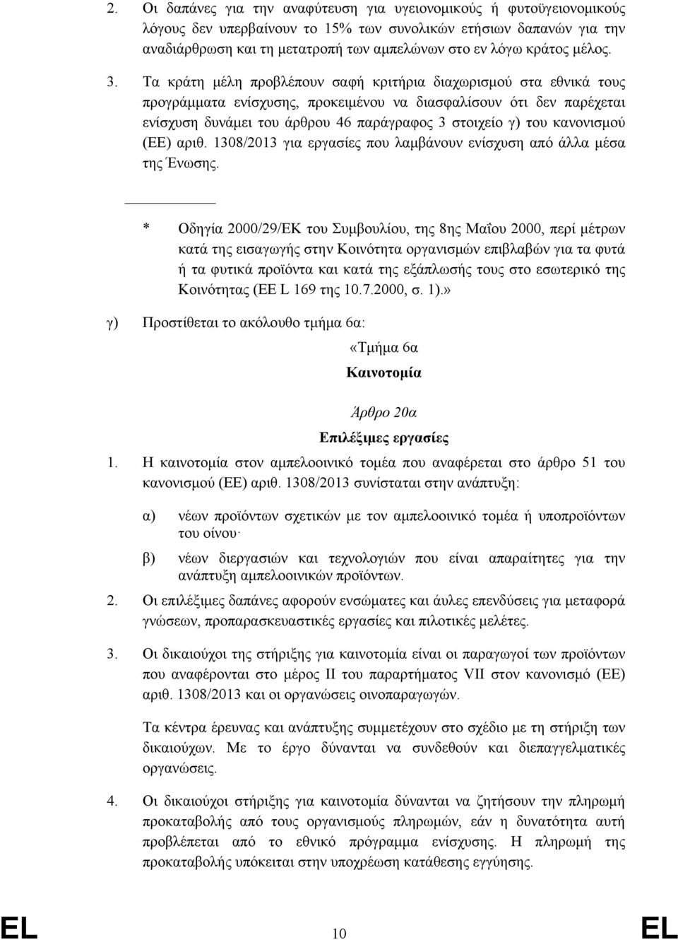 Τα κράτη μέλη προβλέπουν σαφή κριτήρια διαχωρισμού στα εθνικά τους προγράμματα ενίσχυσης, προκειμένου να διασφαλίσουν ότι δεν παρέχεται ενίσχυση δυνάμει του άρθρου 46 παράγραφος 3 στοιχείο γ) του