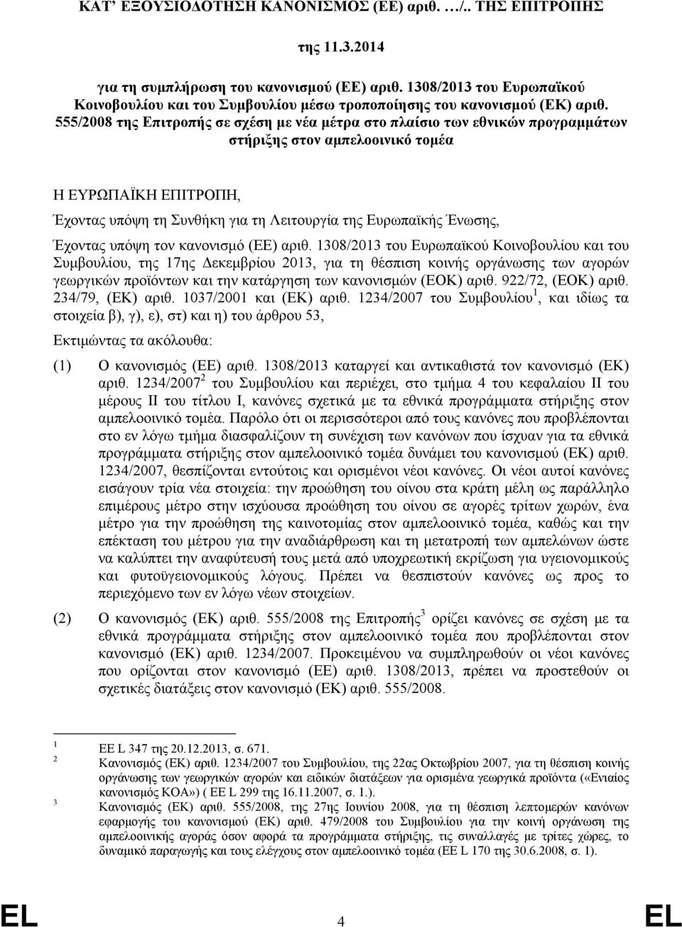 555/2008 της Επιτροπής σε σχέση με νέα μέτρα στο πλαίσιο των εθνικών προγραμμάτων στήριξης στον αμπελοοινικό τομέα Η ΕΥΡΩΠΑΪΚΗ ΕΠΙΤΡΟΠΗ, Έχοντας υπόψη τη Συνθήκη για τη Λειτουργία της Ευρωπαϊκής