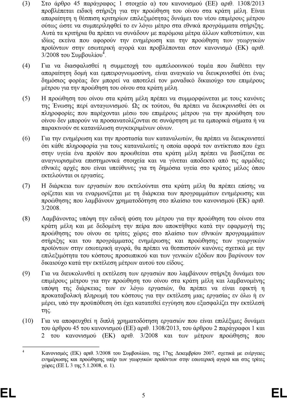 Αυτά τα κριτήρια θα πρέπει να συνάδουν με παρόμοια μέτρα άλλων καθεστώτων, και ιδίως εκείνα που αφορούν την ενημέρωση και την προώθηση των γεωργικών προϊόντων στην εσωτερική αγορά και προβλέπονται