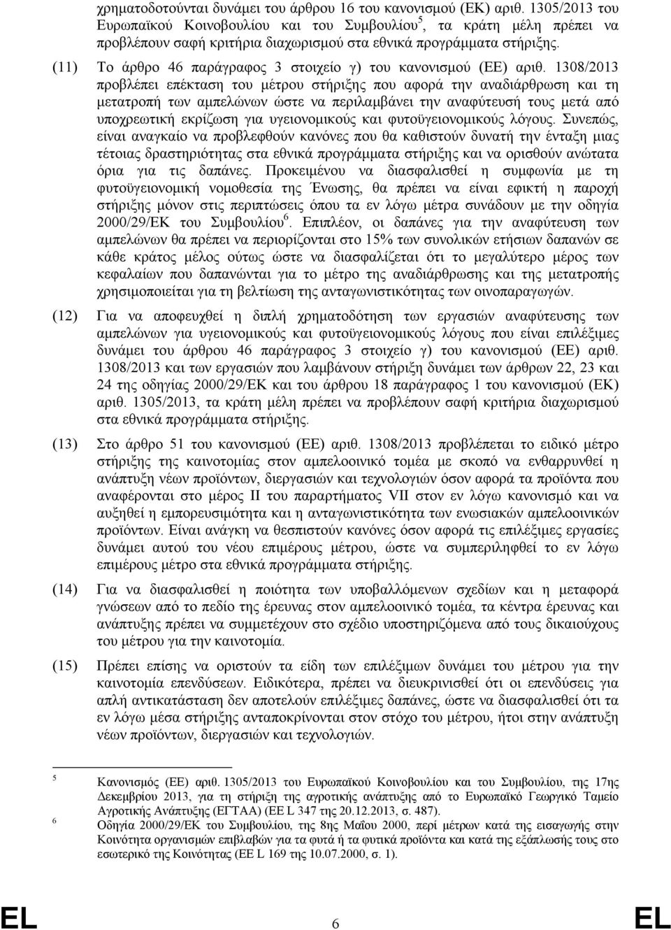 (11) Το άρθρο 46 παράγραφος 3 στοιχείο γ) του κανονισμού (ΕΕ) αριθ.