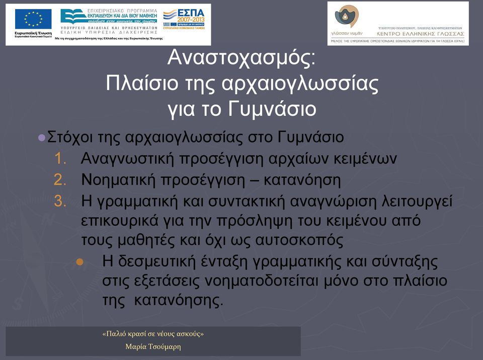 Η γραμματική και συντακτική αναγνώριση λειτουργεί επικουρικά για την πρόσληψη του κειμένου από τους