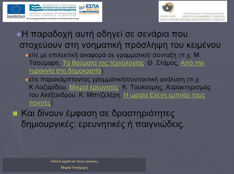 Στάμος, Από την τυραννία στη δημοκρατία) είτε παρακάμπτοντας γραμματική/συντακτική ανάλυση (π.χ. Κ.