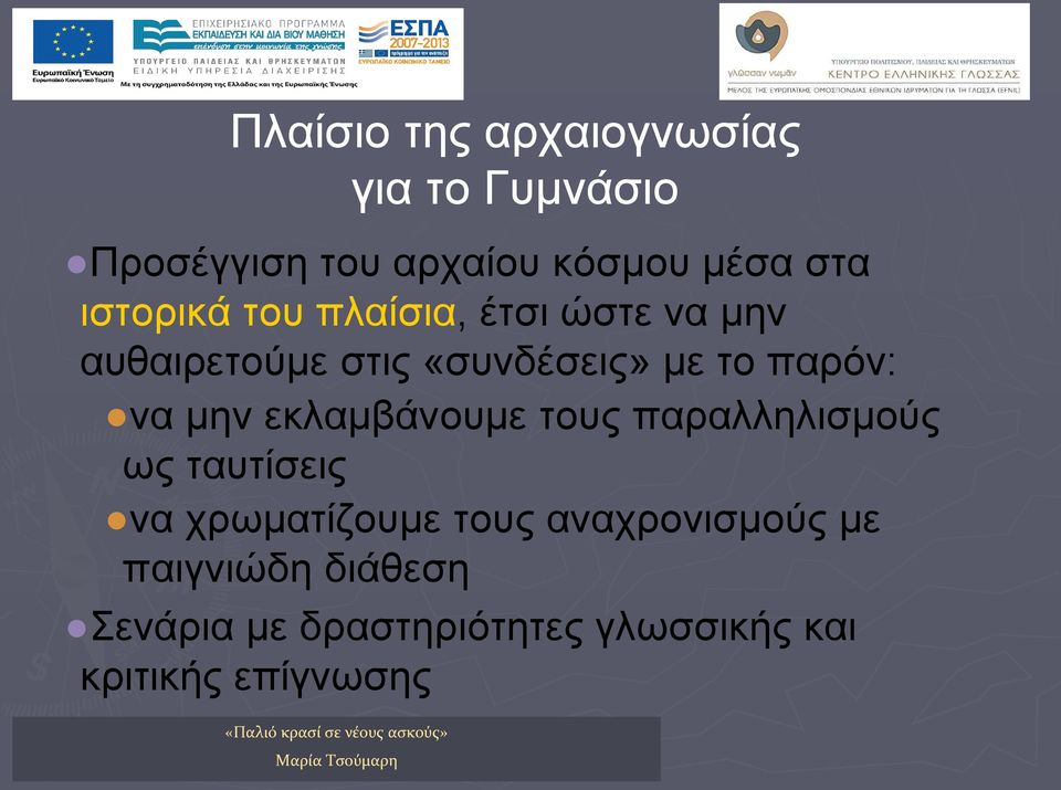 να μην εκλαμβάνουμε τους παραλληλισμούς ως ταυτίσεις να χρωματίζουμε τους