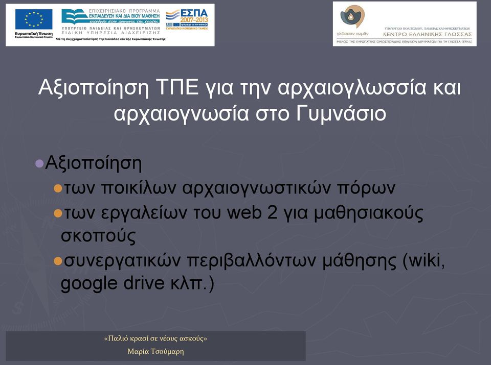 πόρων των εργαλείων του web 2 για μαθησιακούς σκοπούς