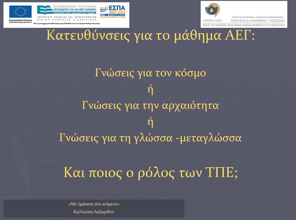 Γνώσεις για τη γλώσσα -μεταγλώσσα Και ποιος ο