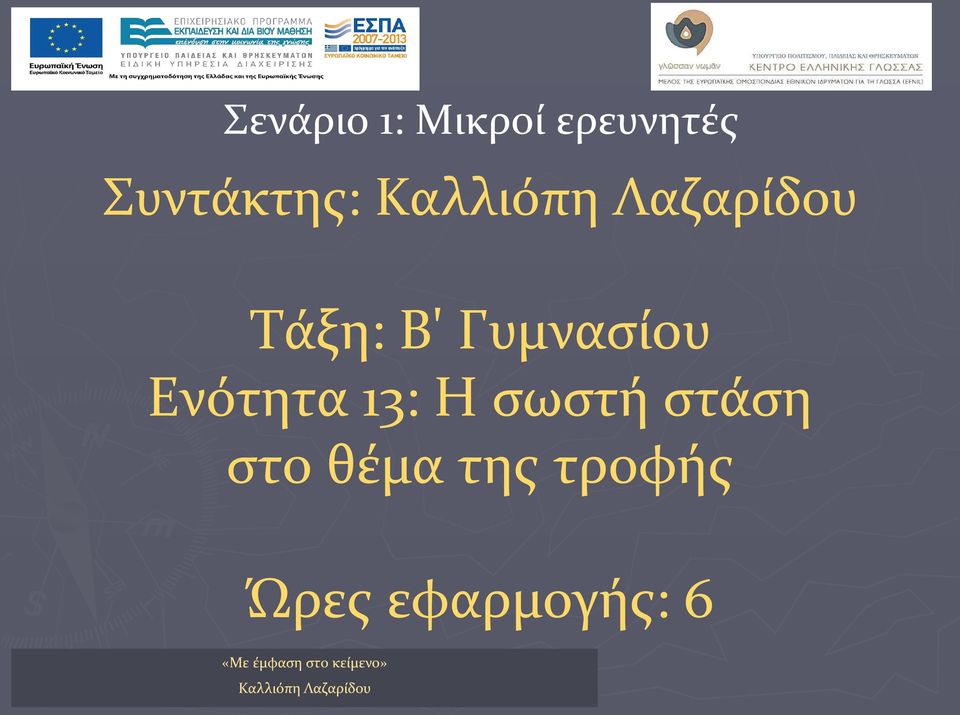 13: Η σωστή στάση στο θέμα της τροφής Ώρες