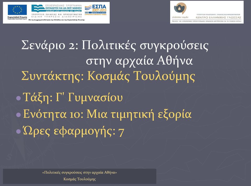 Ενότητα 10: Μια τιμητική εξορία Ώρες εφαρμογής: 7