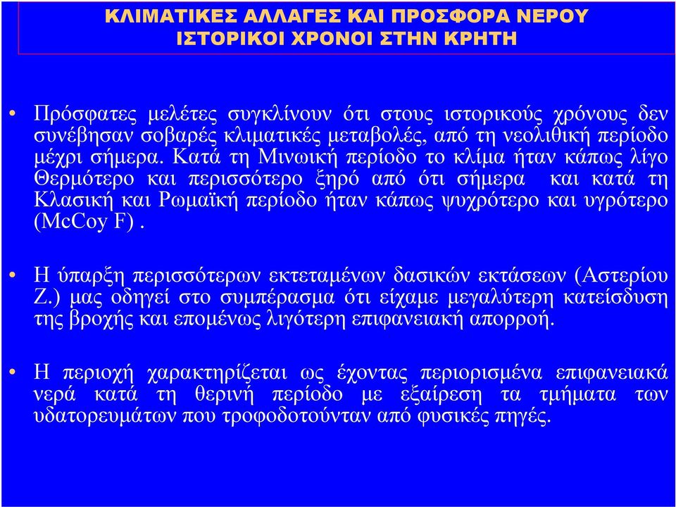 Κατά τη Μινωική περίοδο το κλίµα ήταν κάπως λίγο Θερµότερο και περισσότερο ξηρό από ότι σήµερα και κατά τη Κλασική και Ρωµαϊκή περίοδο ήταν κάπως ψυχρότερο και υγρότερο (McCoy F).